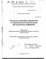 Развитие методов управления в строительной организации при рыночных реформах - тема диссертации по экономике, скачайте бесплатно в экономической библиотеке