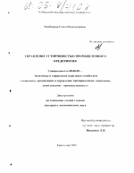 Управление устойчивостью промышленного предприятия - тема диссертации по экономике, скачайте бесплатно в экономической библиотеке