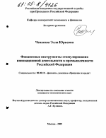 Финансовые инструменты стимулирования инновационной деятельности в промышленности Российской Федерации - тема диссертации по экономике, скачайте бесплатно в экономической библиотеке