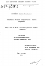Экономическая стратегия функционирования и развития предприятия - тема диссертации по экономике, скачайте бесплатно в экономической библиотеке