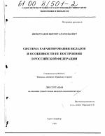 Система гарантирования вкладов и особенности ее построения в Российской Федерации - тема диссертации по экономике, скачайте бесплатно в экономической библиотеке