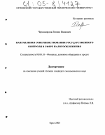 Направления совершенствования государственного контроля в сфере налогообложения - тема диссертации по экономике, скачайте бесплатно в экономической библиотеке