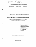 Трансформация производственной специализации предприятий промышленности региона - тема диссертации по экономике, скачайте бесплатно в экономической библиотеке