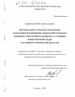 Методы и инструменты управления адаптацией предприятий рыбохозяйственного комплекса внутреннего водоема к условиям конкурентной среды - тема диссертации по экономике, скачайте бесплатно в экономической библиотеке