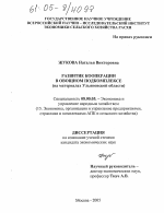 Развитие кооперации в овощном подкомплексе - тема диссертации по экономике, скачайте бесплатно в экономической библиотеке