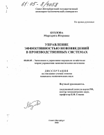 Управление эффективностью нововведений в производственных системах - тема диссертации по экономике, скачайте бесплатно в экономической библиотеке