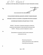 Управление инновационно-инвестиционными процессами на основе создания региональных производственно-кредитных групп - тема диссертации по экономике, скачайте бесплатно в экономической библиотеке