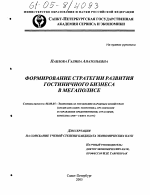 Формирование стратегии развития гостиничного бизнеса в мегаполисе - тема диссертации по экономике, скачайте бесплатно в экономической библиотеке