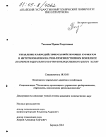 Управление взаимодействием хозяйствующих субъектов в интегрированном научно-производственном комплексе - тема диссертации по экономике, скачайте бесплатно в экономической библиотеке