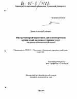Инструментарий маркетинга для некоммерческих организаций на рынке охранных услуг - тема диссертации по экономике, скачайте бесплатно в экономической библиотеке