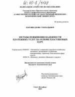 Методы повышения надежности платежных услуг на основе пластиковых карт - тема диссертации по экономике, скачайте бесплатно в экономической библиотеке