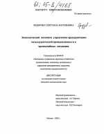 Экономический механизм управления предприятиями металлургической промышленности в чрезвычайных ситуациях - тема диссертации по экономике, скачайте бесплатно в экономической библиотеке