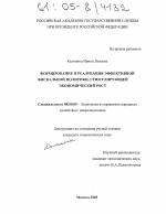 Формирование и реализация эффективной фискальной политики, стимулирующей экономический рост - тема диссертации по экономике, скачайте бесплатно в экономической библиотеке