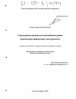Структурные продукты на российском рынке производных финансовых инструментов - тема диссертации по экономике, скачайте бесплатно в экономической библиотеке
