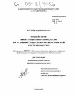 Воздействие инвестиционных процессов на развитие социально-экономической системы России - тема диссертации по экономике, скачайте бесплатно в экономической библиотеке