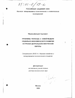 Проблемы перехода к новой модели социально-экономического развития в странах Центральной и Восточной Европы - тема диссертации по экономике, скачайте бесплатно в экономической библиотеке