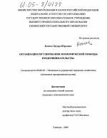 Организация регулирования экономической свободы предпринимательства - тема диссертации по экономике, скачайте бесплатно в экономической библиотеке