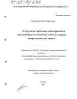 Методология управления инвестиционной деятельностью экономических систем в условиях неопределенности и рисков - тема диссертации по экономике, скачайте бесплатно в экономической библиотеке