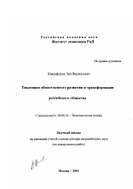 Тенденции общественного развития и трансформация российского общества - тема диссертации по экономике, скачайте бесплатно в экономической библиотеке