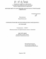 Совершенствование методов финансового менеджмента организаций - тема диссертации по экономике, скачайте бесплатно в экономической библиотеке