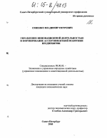 Управление инновационной деятельностью и формирование ассортиментной политики предприятия - тема диссертации по экономике, скачайте бесплатно в экономической библиотеке