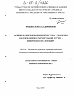 Формирование инновационной системы управления исследованиями и разработками в научно-технических организациях - тема диссертации по экономике, скачайте бесплатно в экономической библиотеке