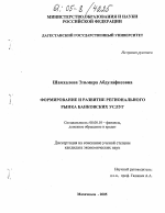 Формирование и развитие регионального рынка банковских услуг - тема диссертации по экономике, скачайте бесплатно в экономической библиотеке