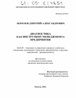 Диагностика как инструмент менеджмента предприятия - тема диссертации по экономике, скачайте бесплатно в экономической библиотеке