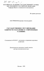 Государственное регулирование занятости населения в современных условиях - тема диссертации по экономике, скачайте бесплатно в экономической библиотеке
