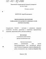 Инновационное обеспечение социального и кадрового развития на селе: теория и практика - тема диссертации по экономике, скачайте бесплатно в экономической библиотеке