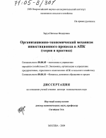 Организационно-экономический механизм инвестиционного процесса в АПК - тема диссертации по экономике, скачайте бесплатно в экономической библиотеке