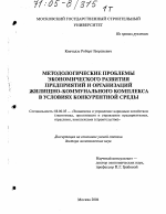Методологические проблемы экономического развития предприятий и организаций жилищно-коммунального комплекса в условиях конкурентной среды - тема диссертации по экономике, скачайте бесплатно в экономической библиотеке