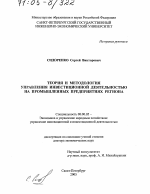 Теория и методология управления инвестиционной деятельностью на промышленных предприятиях региона - тема диссертации по экономике, скачайте бесплатно в экономической библиотеке