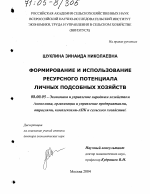 Формирование и использование ресурсного потенциала личных подсобных хозяйств - тема диссертации по экономике, скачайте бесплатно в экономической библиотеке