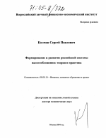 Формирование и развитие российской системы налогообложения: теория и практика - тема диссертации по экономике, скачайте бесплатно в экономической библиотеке