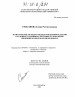 Логистические методы и модели управления кадрами в условиях усиления культурных и глобальных тенденций в международном бизнесе - тема диссертации по экономике, скачайте бесплатно в экономической библиотеке