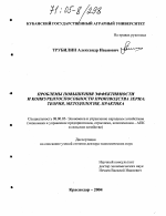 Проблемы повышения эффективности и конкурентоспособности производства зерна: теория, методология, практика - тема диссертации по экономике, скачайте бесплатно в экономической библиотеке