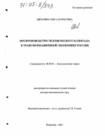 Воспроизводство человеческого капитала в трансформационной экономике России - тема диссертации по экономике, скачайте бесплатно в экономической библиотеке
