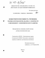 Конкурентоспособность регионов: теория и методология анализа в контексте современного экономического развития - тема диссертации по экономике, скачайте бесплатно в экономической библиотеке