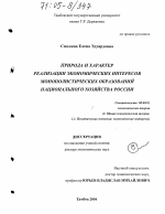 Природа и характер реализации экономических интересов монополистических образований национального хозяйства России - тема диссертации по экономике, скачайте бесплатно в экономической библиотеке