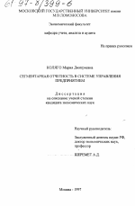 Сегментарная отчетность в системе управления предприятием - тема диссертации по экономике, скачайте бесплатно в экономической библиотеке