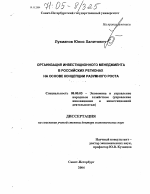 Организация инвестиционного менеджмента в российских регионах на основе концепции разумного роста - тема диссертации по экономике, скачайте бесплатно в экономической библиотеке