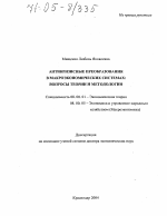 Антикризисные преобразования в макроэкономических системах - тема диссертации по экономике, скачайте бесплатно в экономической библиотеке