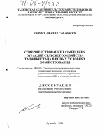 Совершенствование размещения отраслей сельского хозяйства Таджикистана в новых условиях хозяйствования - тема диссертации по экономике, скачайте бесплатно в экономической библиотеке