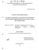 Разработка подходов к стратегическому управлению автотранспортным предприятием на основе анализа внутренней среды - тема диссертации по экономике, скачайте бесплатно в экономической библиотеке