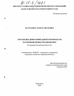 Управление диверсификацией производства на промышленных предприятиях - тема диссертации по экономике, скачайте бесплатно в экономической библиотеке