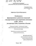 Особенности формирования и развития концепций государственного регулирования экономики в XIX - XX вв. - тема диссертации по экономике, скачайте бесплатно в экономической библиотеке