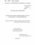Методология развития функциональной структуры организации на основе реинжиниринга - тема диссертации по экономике, скачайте бесплатно в экономической библиотеке