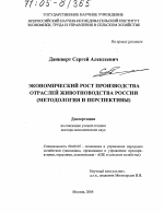 Экономический рост производства отраслей животноводства России - тема диссертации по экономике, скачайте бесплатно в экономической библиотеке