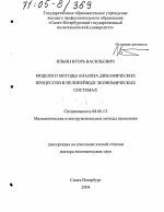 Модели и методы анализа динамических процессов в нелинейных экономических системах - тема диссертации по экономике, скачайте бесплатно в экономической библиотеке